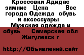 Кроссовки Адидас зимние › Цена ­ 10 - Все города Одежда, обувь и аксессуары » Мужская одежда и обувь   . Самарская обл.,Жигулевск г.